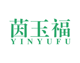 茵玉福 第35类广告贸易商标图样