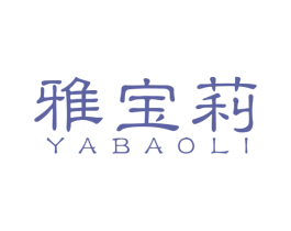 雅宝莉 第34类烟草烟具商标图样