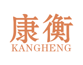 康衡 第34类烟草烟具商标图样
