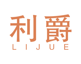 利爵 第34类烟草烟具商标图样