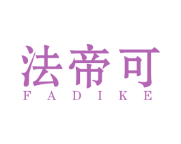 法帝可 第34类烟草烟具商标图样