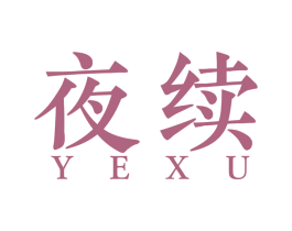 夜续 第34类烟草烟具商标图样