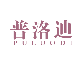 普洛迪 第34类烟草烟具商标图样