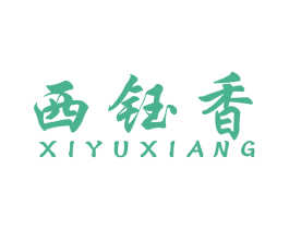 西钰香 第34类烟草烟具商标图样
