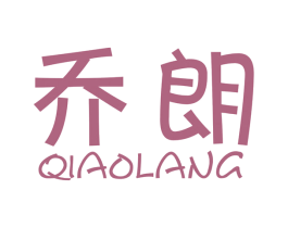 乔朗 第34类烟草烟具商标图样