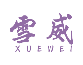 雪威 第34类烟草烟具商标图样