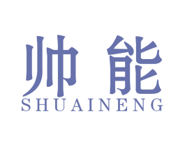 帅能 第34类烟草烟具商标图样