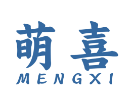萌喜 第34类烟草烟具商标图样