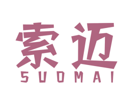 索迈 第34类烟草烟具商标图样