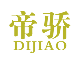帝骄 第34类烟草烟具商标图样