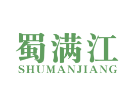 蜀满江 第33类酒商标图样