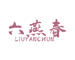 六燕春 第33类酒商标图样