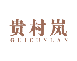 贵村岚 第33类酒商标图样