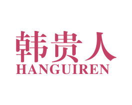 韩贵人 第33类酒商标图样