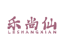 乐尚仙 第33类酒商标图样