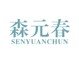 森元春 第33类酒商标图样