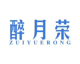 醉月荣 第33类酒商标图样