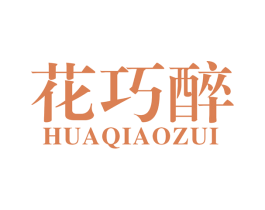 花巧醉 第33类酒商标图样