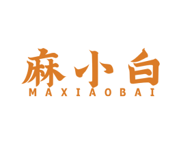 麻小白 第33类酒商标图样