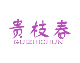 贵枝春 第33类酒商标图样