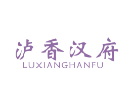 泸香汉府 第33类酒商标图样