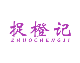 捉橙记 第32类啤酒饮料商标图样