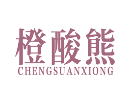 橙酸熊 第32类啤酒饮料商标图样