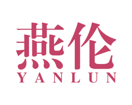 燕伦 第32类啤酒饮料商标图样