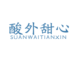 酸外甜心 第32类啤酒饮料商标图样
