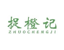 捉橙记 第31类水果花木商标图样