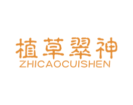 植草翠神 第31类水果花木商标图样