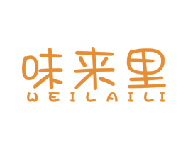 味来里 第30类小食配料商标图样