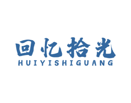 回忆拾光 第30类小食配料商标图样