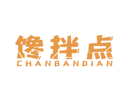 馋拌点 第30类小食配料商标图样