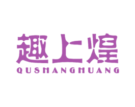 趣上煌 第30类小食配料商标图样