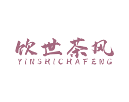 饮世茶风 第30类小食配料商标图样