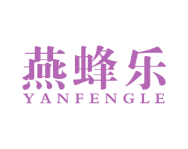 燕蜂乐 第30类小食配料商标图样