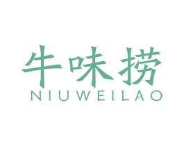牛味捞 第30类小食配料商标图样