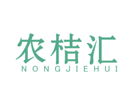 农桔汇 第29类食品商标图样