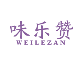 味乐赞 第29类食品商标图样