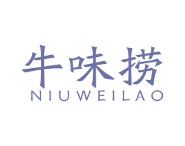 牛味捞 第29类食品商标图样