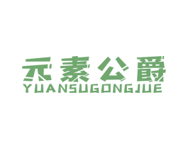 元素公爵 第27类地毯席垫商标图样