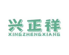 兴正祥 第27类地毯席垫商标图样