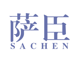 萨臣 第27类地毯席垫商标图样