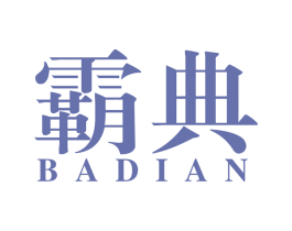 霸典 第27类地毯席垫商标图样