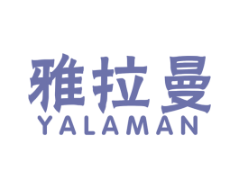 雅拉曼 第27类地毯席垫商标图样