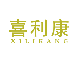 喜利康 第27类地毯席垫商标图样