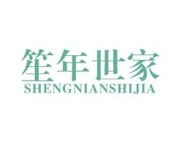 笙年世家 第27类地毯席垫商标图样