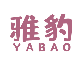 雅豹 第27类地毯席垫商标图样