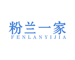 粉兰一家 第26类花边配饰商标图样